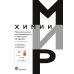 Метрологическая прослеживаемость в химических измерениях. 2-е изд., доп