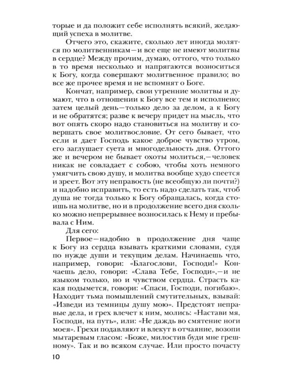 Четыре слова о молитве