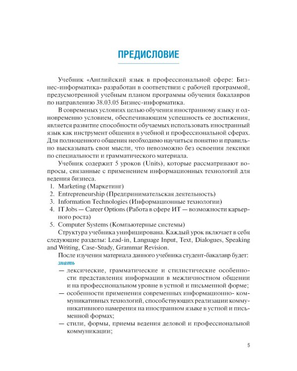 Английский язык в профессиональной сфере: бизнес-информатика: учебник