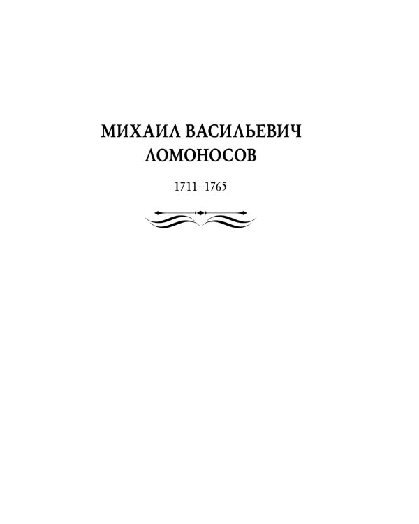 Рассказы из русской истории. Поэты Империи: избранные стихотворения