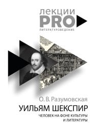 Уильям Шекспир. человек на фоне культуры и литературы