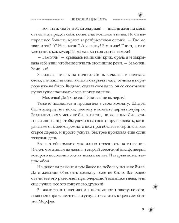 Непокорная для Барса