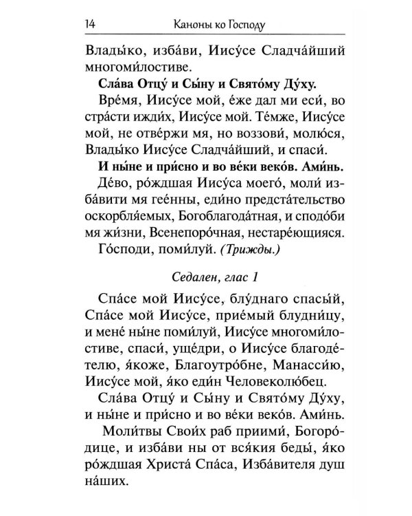 Сборник канонов ко Господу, Пресвятой Богородице, в честь двунадесятых праздников и святых