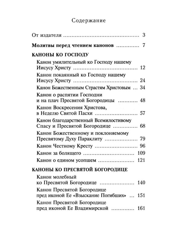 Сборник канонов ко Господу, Пресвятой Богородице, в честь двунадесятых праздников и святых