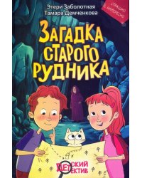 Загадка старого рудника