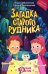 Загадка старого рудника