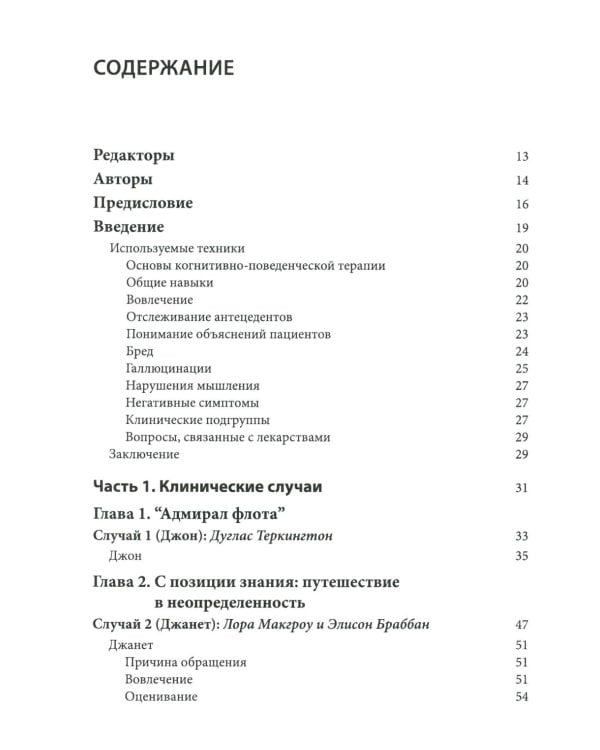 Когнитивно-поведенческая терапия психозов: клинические случаи