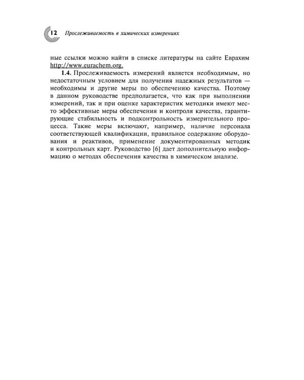 Метрологическая прослеживаемость в химических измерениях. 2-е изд., доп