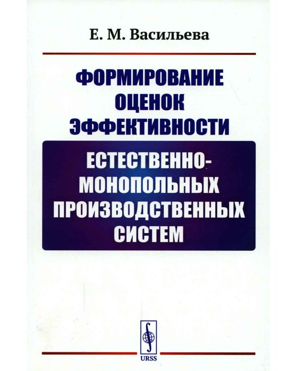 Формирование оценок эффективности естественно-монопольных производственных систем