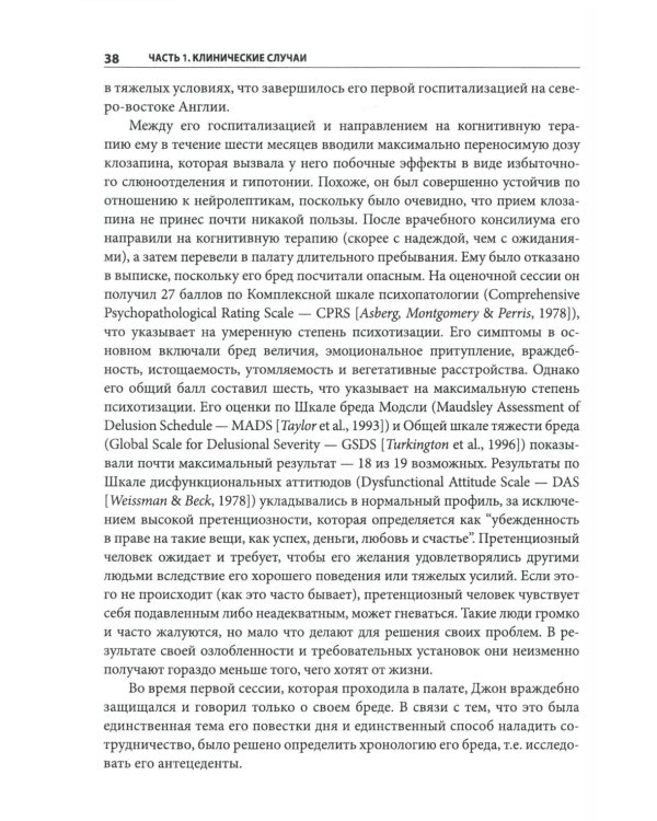 Когнитивно-поведенческая терапия психозов: клинические случаи