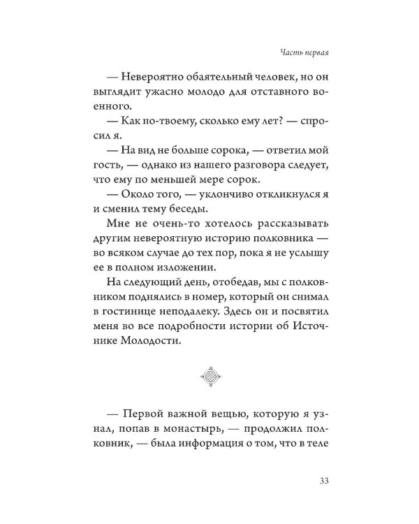 Древний секрет источника молодости. Кн. 1