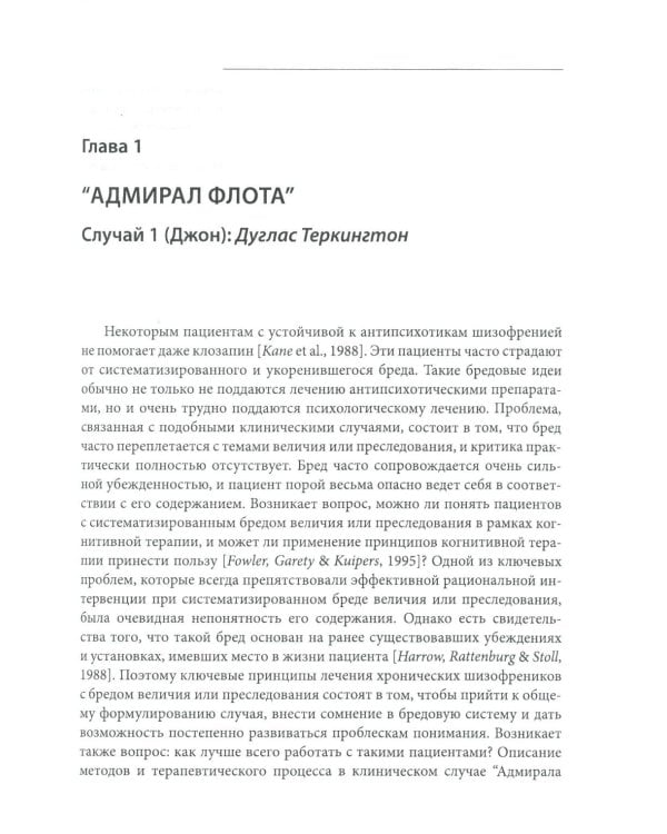 Когнитивно-поведенческая терапия психозов: клинические случаи