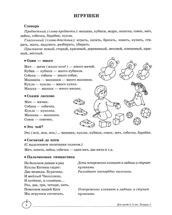 Учим слова и предложения. Речевые игры и упражнения для детей 4–5 лет: В 2 тетрадях. Тетрадь № 1.  2-е изд., испр.и доп