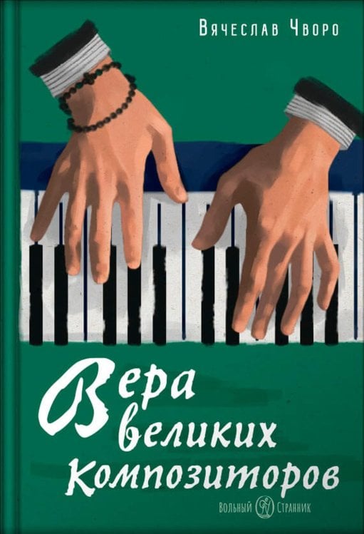 Вера великих композиторов Вера великих композиторов