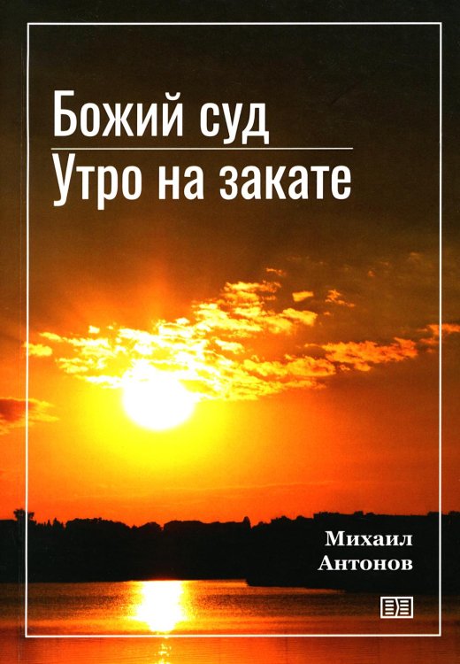 Божий суд. Утро на закате Божий суд. Утро на закате