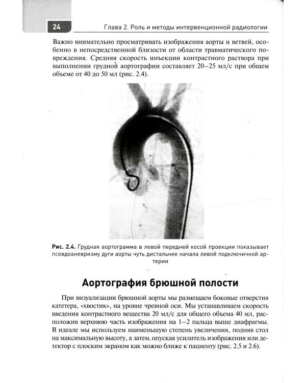 Экстренная и неотложная рентгенхирургия при травматических повреждениях органов и сосудов