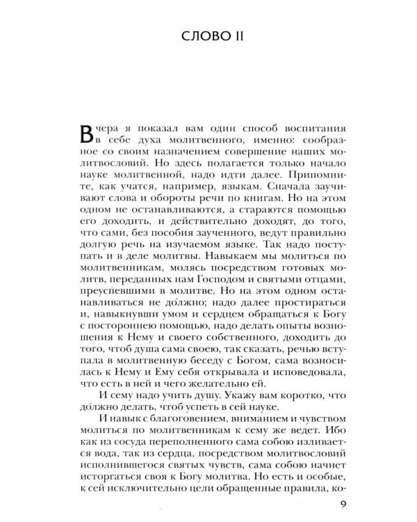 Четыре слова о молитве