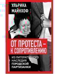 От протеста - к сопротивлению. Из литературного наследия городской партизанки