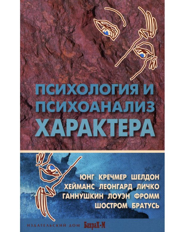 Психология и психоанализ характера. Хрестоматия