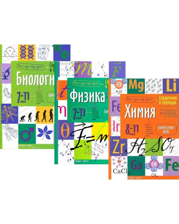 Справочник в таблицах. Биология. Физика. 7-11 кл. Химия 8-11 кл. (комплект из 3-х книг)