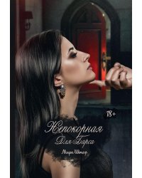 Непокорная для Барса