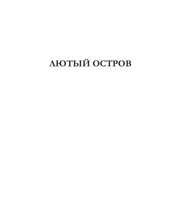 Лютый остров