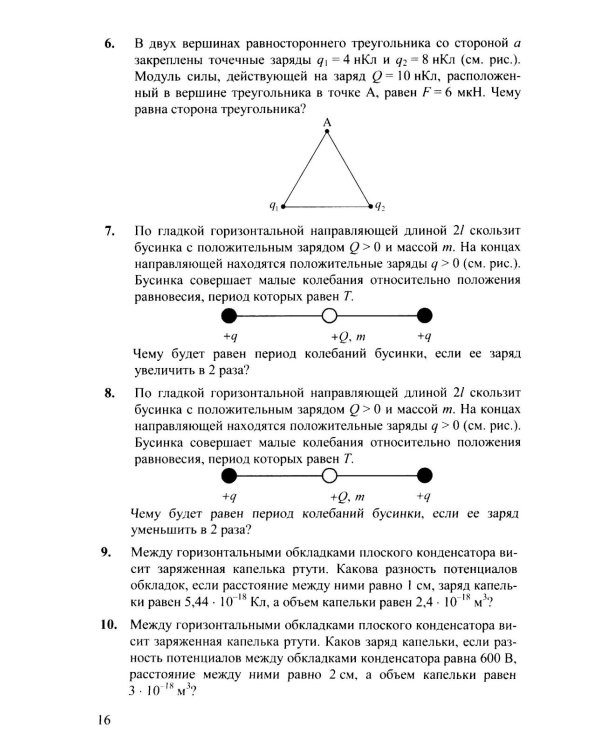 Дополнительное изображение книги «ЕГЭ. Физика. Электродинамика. Квантовая физика. Качественные задачи. 400 задач с ответами и решениями»