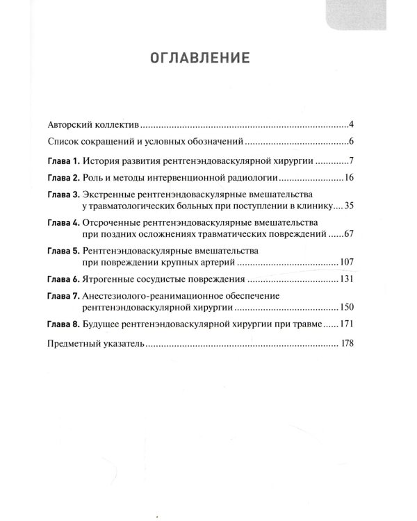 Экстренная и неотложная рентгенхирургия при травматических повреждениях органов и сосудов
