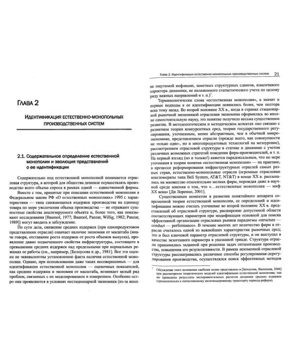 Формирование оценок эффективности естественно-монопольных производственных систем