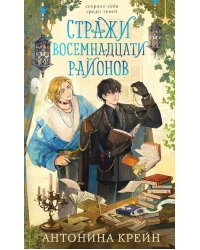 Стражи восемнадцати районов