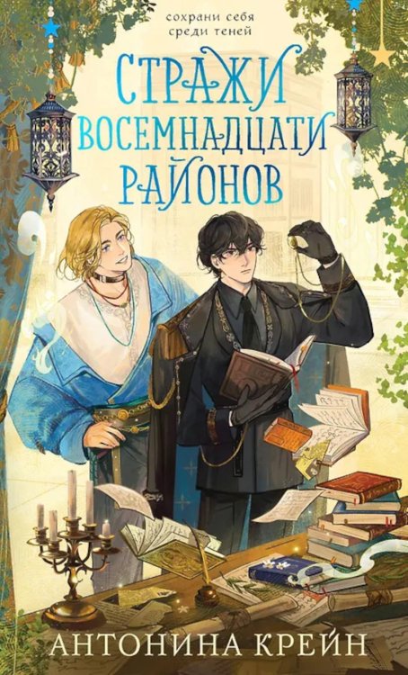 Стражи восемнадцати районов