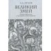 Великий Змей. Тайны Левиафана в иудаизме и христианстве