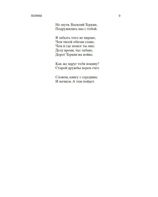 Дополнительное изображение книги «Василий Теркин: поэмы, стихотворения»