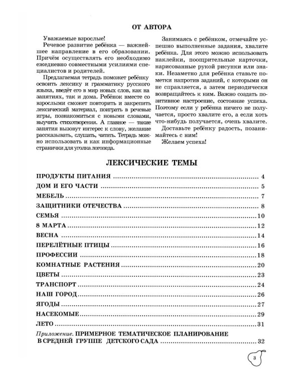 Учим слова и предложения. Речевые игры и упражнения для детей 4-5 лет: В 2 тетрадях. Тетрадь № 2.  2-е изд., испр.и доп