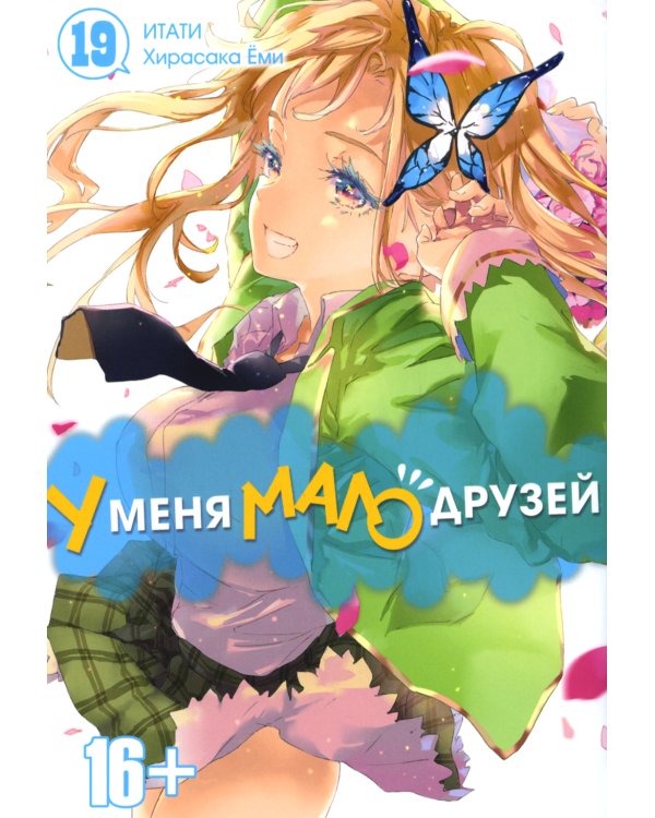 У меня мало друзей. Т. 19: манга