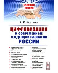 Цифровизация и современные тенденции развития России