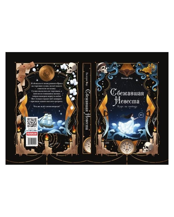 Дополнительное изображение книги «Сбежавшая невеста: курс на свободу»