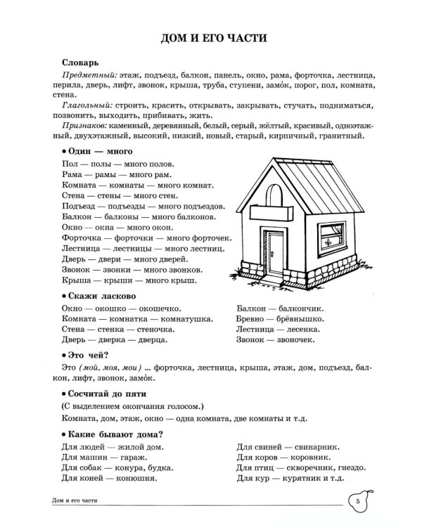 Учим слова и предложения. Речевые игры и упражнения для детей 4-5 лет: В 2 тетрадях. Тетрадь № 2.  2-е изд., испр.и доп