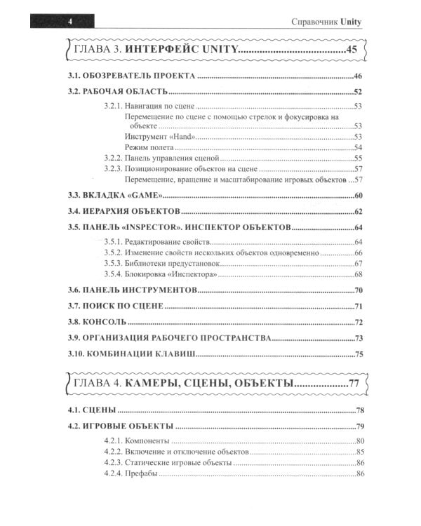 Справочник UNITY. Кратко, быстро, под рукой. 2-е изд