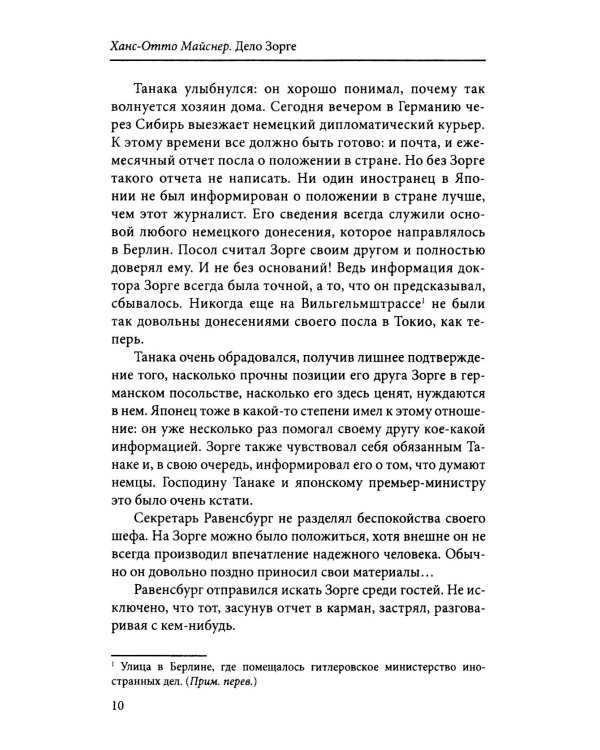 Дело Зорге: роман на основе фактов