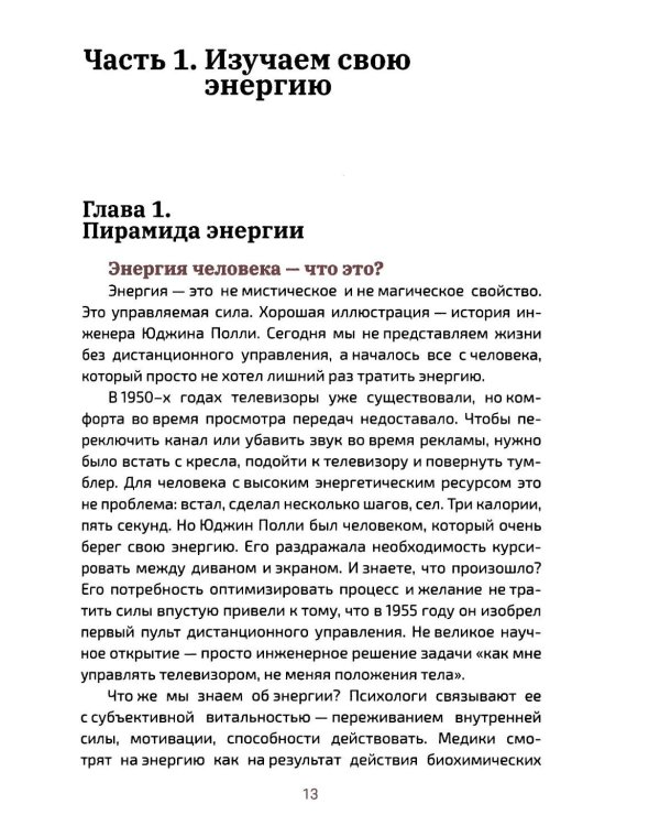 Власть энергии: как управлять своей жизненной силой
