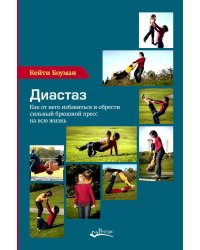 Диастаз. Как от него избавиться и обрести сильный брюшной пресс на всю жизнь