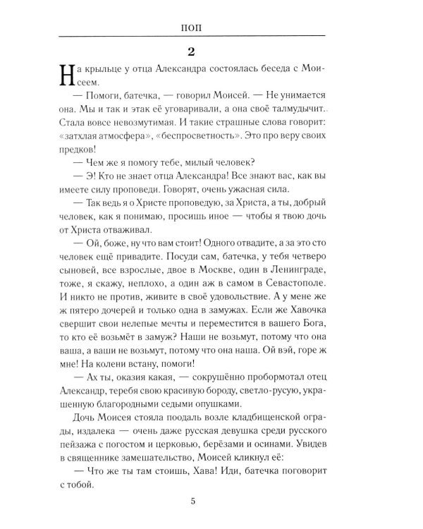 Поп: роман, очерки