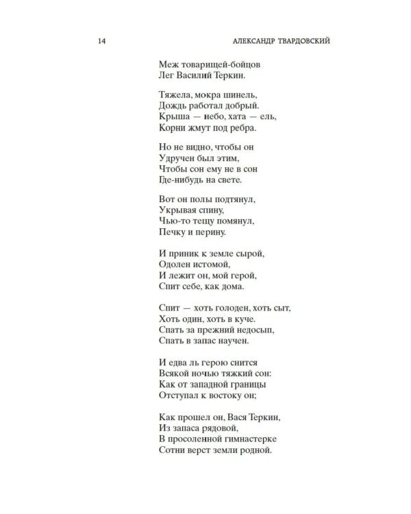 Дополнительное изображение книги «Василий Теркин: поэмы, стихотворения»
