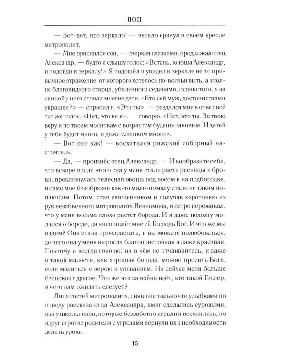 Поп: роман, очерки