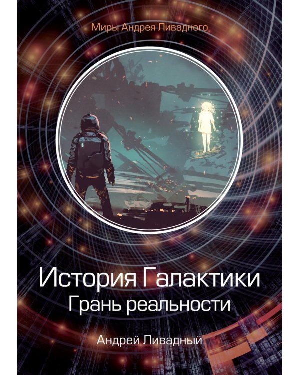 История Галактики. Грань реальности