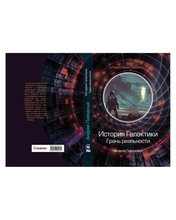 История Галактики. Грань реальности