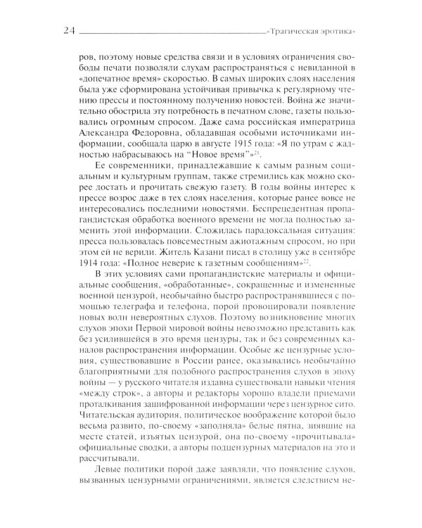 «Трагическая эротика»: Образы императорской семьи в годы Первой мировой войны. 4-е изд.