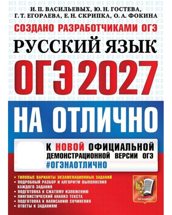 Дополнительное изображение книги «ОГЭ 2027 на отлично. Русский язык»