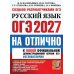 Дополнительное изображение книги «ОГЭ 2027 на отлично. Русский язык»
